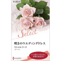 嘆きのウエディングドレス【ハーレクイン・セレクト版】