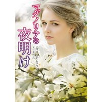 マグノリアの夜明け【MIRA文庫版】