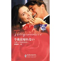 今夜は帰れない