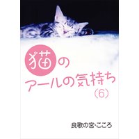 猫のアールの気持ち(6)