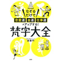 なぞるだけで「恋愛運・金運・仕事運」がアップする! 梵字大全(大和出版)