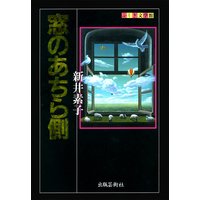 窓のあちら側