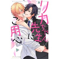 リカちゃん先生にご用心【デジタル特別限定版+新装版】(イラスト付き)