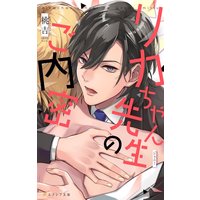 リカちゃん先生のご内密【デジタル特別限定版+新装版】(イラスト付き)