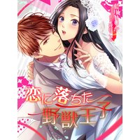 恋に落ちた野獣王子