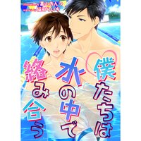 【絵ノベル】僕たちは水の中で絡みあう
