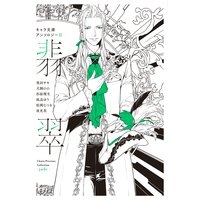キャラ文庫アンソロジーII 翡翠