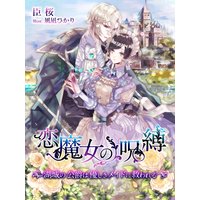 恋魔女の呪縛〜湖城の公爵は優しきメイドに救われる〜