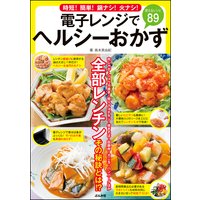電子レンジでヘルシーおかず
