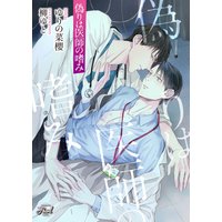 偽りは医師の嗜み