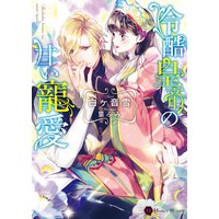 冷酷皇帝の甘い寵愛