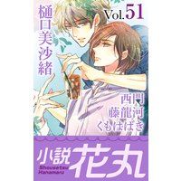 小説花丸 Vol.51