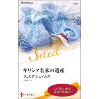 ギリシア名家の遺産【ハーレクイン・セレクト版】