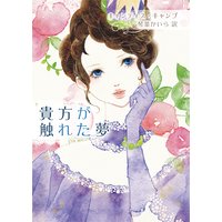 貴方が触れた夢