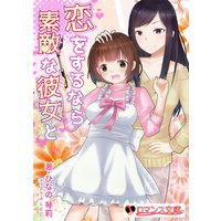 恋をするなら素敵な彼女と