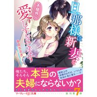 旦那様は新妻を(予想外に)愛しすぎてます
