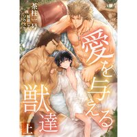 【絵ノベル】愛を与える獣達 上巻【電子まとめ版限定描き下ろしSS付き】