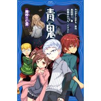 青鬼 廃校の亡霊
