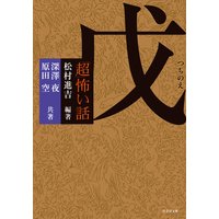 「超」怖い話 戊(つちのえ)