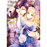 冷酷公爵の歪な寵愛