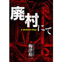 廃村にて