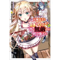 元魔人王は嫁がかわいいので再び無敵の魔拳を放つ事にした【特典SS付】