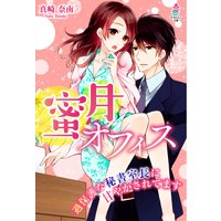 蜜月オフィス〜過保護な秘書室長に甘やかされてます〜