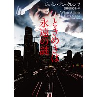ときめきは永遠の謎
