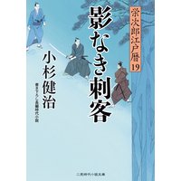 影なき刺客 栄次郎江戸暦19
