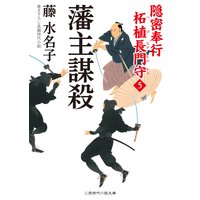 藩主謀殺 隠密奉行 柘植長門守5