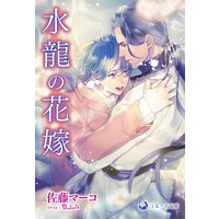 水龍の花嫁