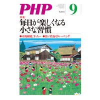 月刊誌PHP 2018年9月号