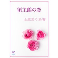 領主館の恋