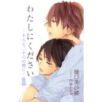 小説花丸 わたしにください―十八と二十六の間に―1