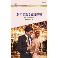 氷の伯爵と花売り娘