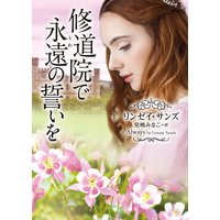 修道院で永遠(とわ)の誓いを