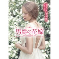 男爵の花嫁【MIRA文庫版】