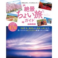 絶景ちょい旅ガイド