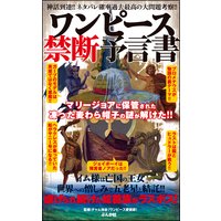 ワンピース禁断予言書