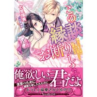この縁談お断りします!!〜猫かぶり令嬢は策士な貴公子に溺愛される〜