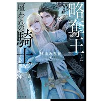 略奪王と雇われの騎士【SS付き電子限定版】