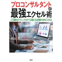 プロコンサルタントの最強エクセル術 ごく簡単なテクニックだけで、武器になる判断力を手に入れる