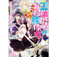 王弟殿下とお掃除侍女 掃除をしていたら王弟殿下(幽霊つき)を拾いました【特典SS付】