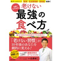 名医がすすめる! 老けない最強の食べ方