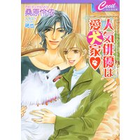 人気俳優は愛犬家