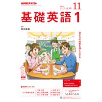NHKラジオ 基礎英語1 2018年11月号