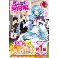 魔法世界の受付嬢になりたいです 1