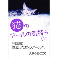 猫のアールの気持ち(7) (特別編)旅立った猫のアールへ
