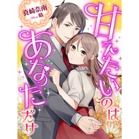 甘えたいのはあなただけ