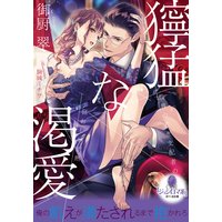 獰猛な渇愛 政界の若き支配者の狂おしい情熱【イラスト付】